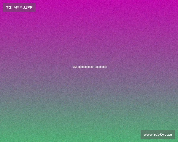 DNF:全职业武器抄作业!6款雾神武器全推荐 DNF:全职业武器抄作业!6款雾神武器全推荐