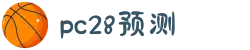 加拿大PC28-加拿大28在线预测|PC预测结果咪牌|加拿大pc28走势